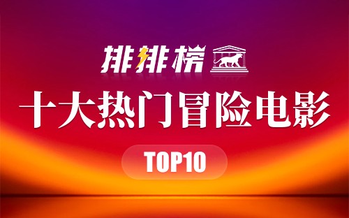 2022年十大热门冒险电影