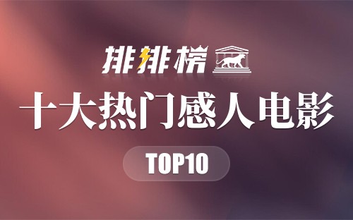 2022年十大热门感人电影
