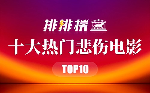 2022年十大热门悲伤电影