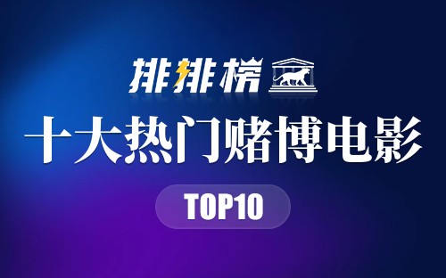 2022年十大热门赌博电影