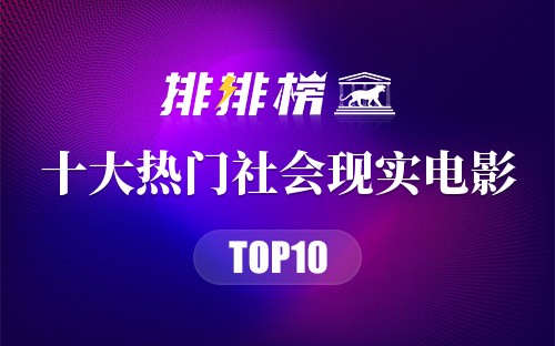 2022年十大热门社会现实电影