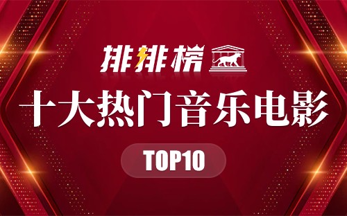 2022年十大热门音乐电影