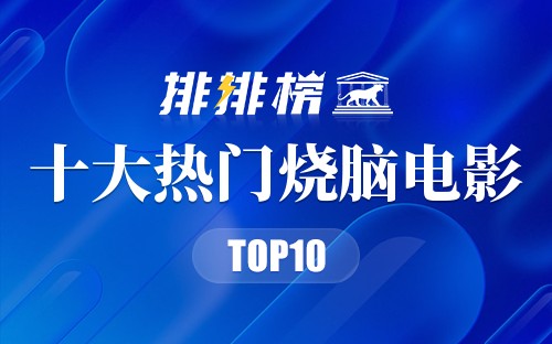 2022年十大热门烧脑电影