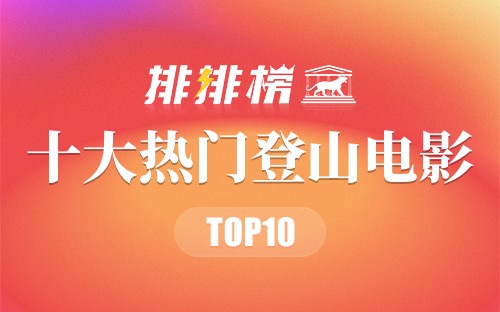 2022年十大热门登山电影