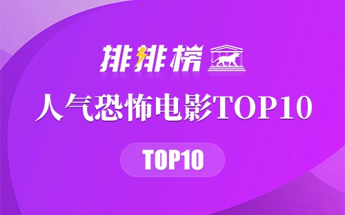 2022年人气恐怖电影TOP10