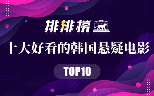 十大好看的韩国悬疑电影