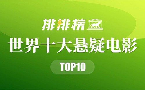 世界十大悬疑电影