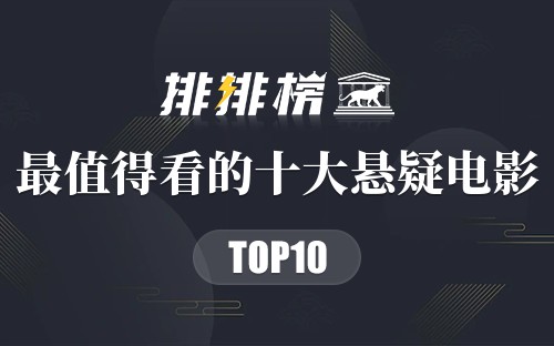 最值得看的十大悬疑电影