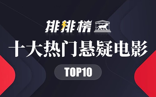 2022年十大热门悬疑电影