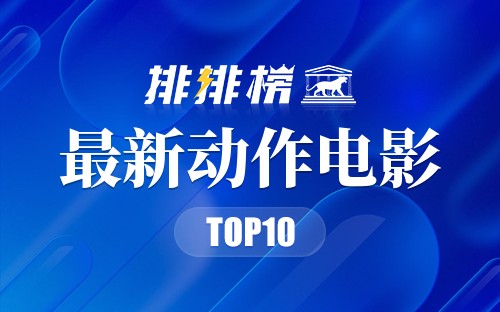 2022年最新动作电影