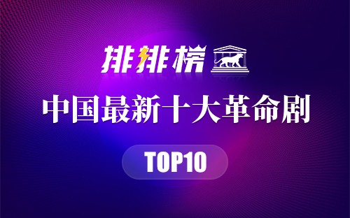 中国最新十大革命剧