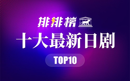 2022年十大最新日剧