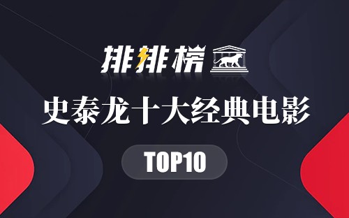 史泰龙十大经典电影
