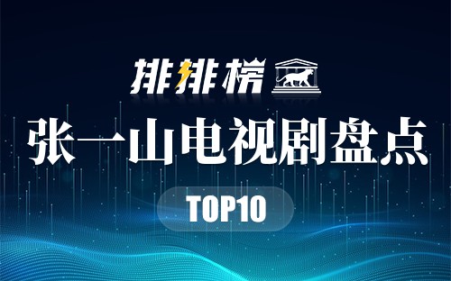 张一山电视剧盘点