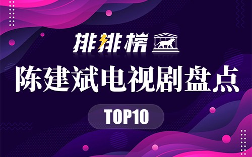 陈建斌电视剧盘点
