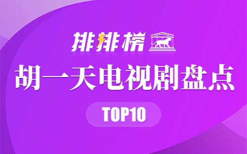 胡一天电视剧盘点