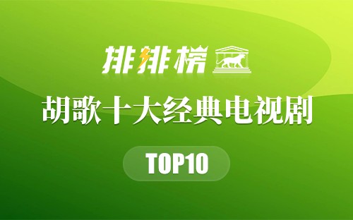 胡歌十大经典电视剧