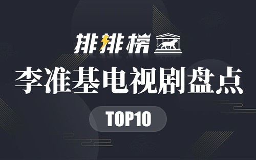 李准基电视剧盘点