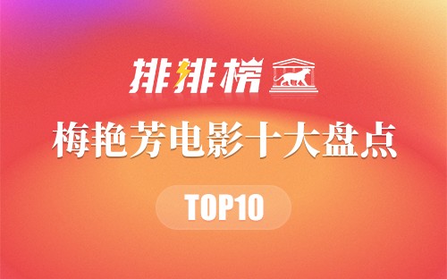 梅艳芳电影十大盘点