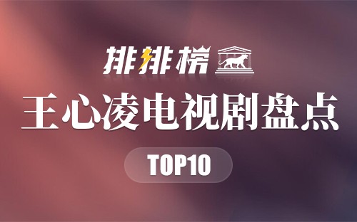 王心凌电视剧盘点