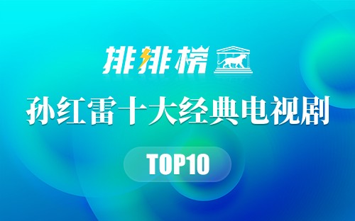 孙红雷十大经典电视剧