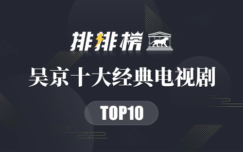 吴京十大经典电视剧