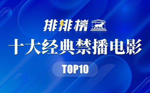 十大经典禁播电影