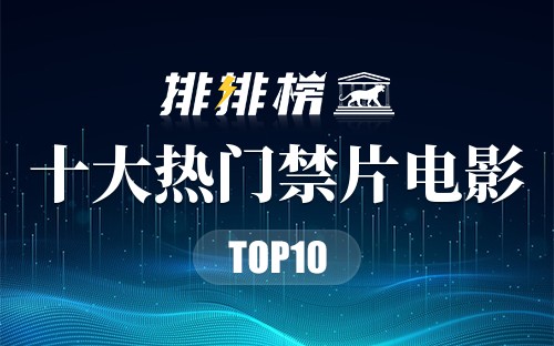 2022年十大热门禁片电影