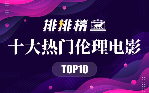 2022年十大热门伦理电影