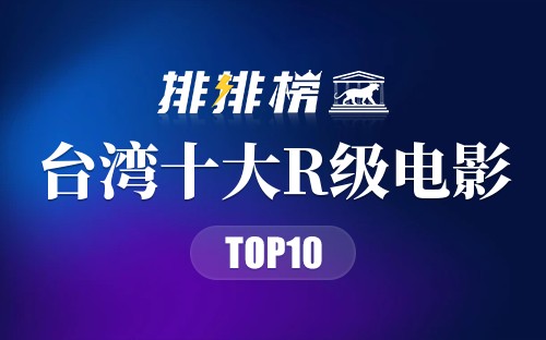 台湾十大R级电影