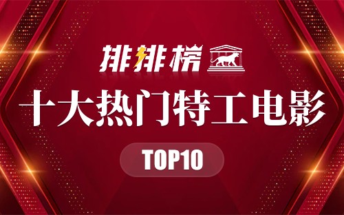 2022年十大热门特工电影