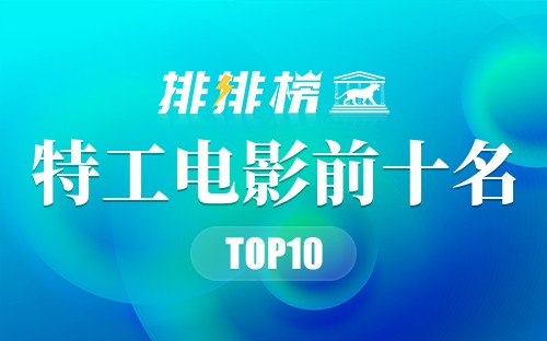 特工电影前十名