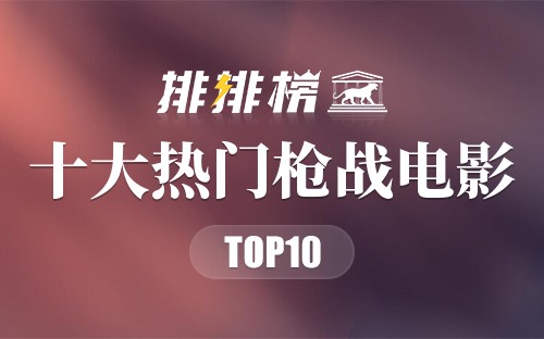 2022年十大热门枪战电影
