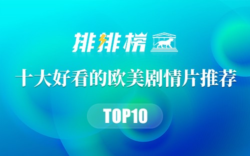 十大好看的欧美剧情片推荐