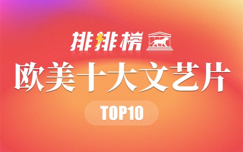欧美十大文艺片