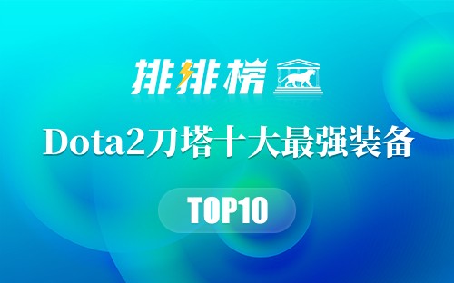 Dota2刀塔十大最强装备