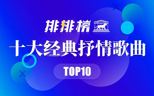 十大经典抒情歌曲
