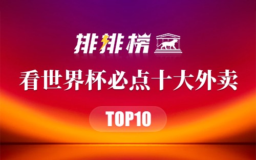 看球必点十大外卖