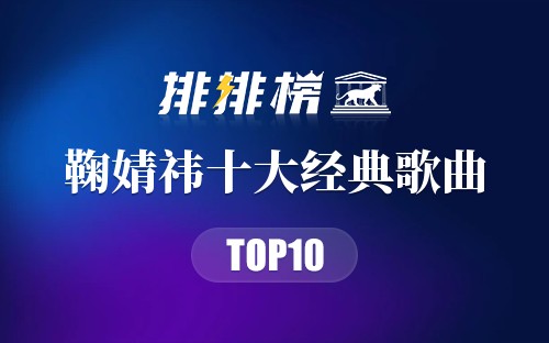 鞠婧祎十大经典歌曲