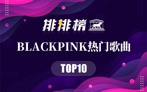 BLACKPINK十大热门歌曲