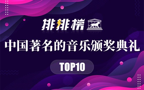中国十大著名的音乐颁奖典礼