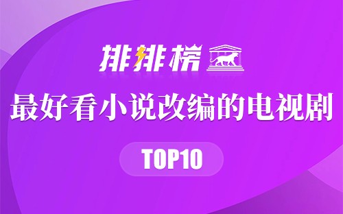 最好看小说改编的电视剧