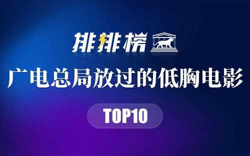广电总局放过的低胸电影