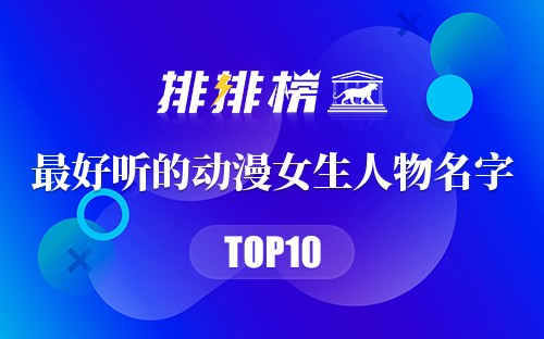 最好听的动漫女生人物名字