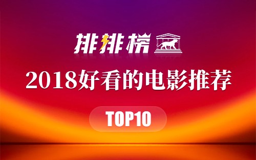2018好看的电影推荐