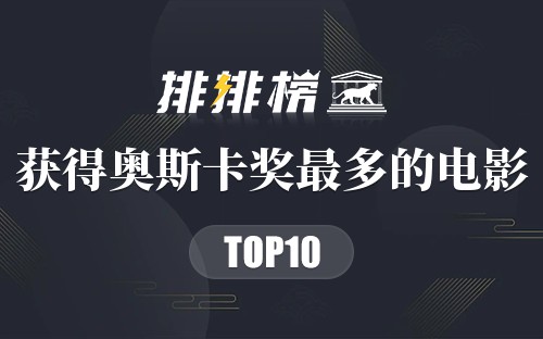 获得奥斯卡奖最多的电影