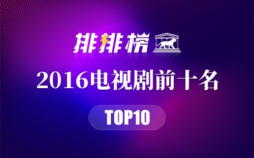 2016电视剧前十名
