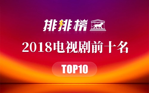 2018电视剧前十名