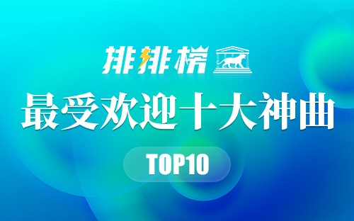 最受欢迎十大神曲