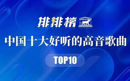 中国十大好听的高音歌曲